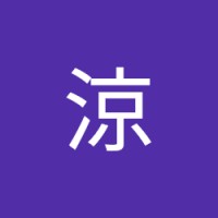 池内涼