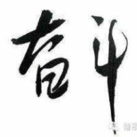 李常春