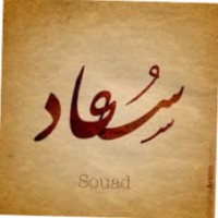 Suaad Hamed