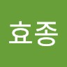 정효종