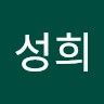 조성희