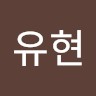 김유현