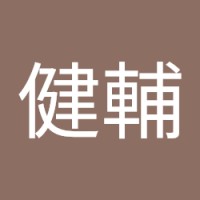 河村健輔
