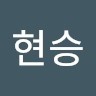 온현승
