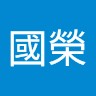 徐國榮