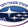 מועדון סובארו וחברים בשטח