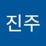 정진주