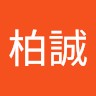 紀柏誠