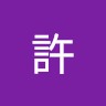 許子誠