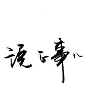 师志伟
