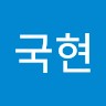 임국현