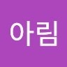 최아림
