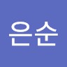 정은순