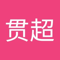 王贯超