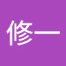 橋本修一