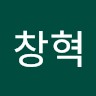 이창혁