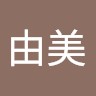 鈴木由美