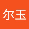 姚尔玉