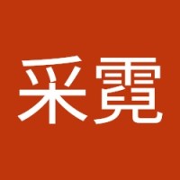 莊采霓