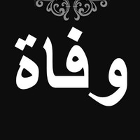 Nettah Walid