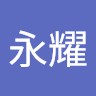 郑永耀