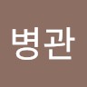 민병관