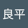 小山良平