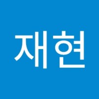 손재현
