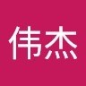 林伟杰