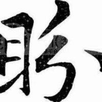 仰望星