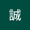 宮崎誠