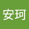 王安珂
