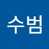 강수범