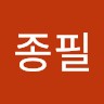 문종필