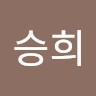 우승희
