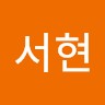 박서현