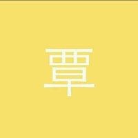 覃玖英