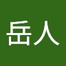 中島岳人