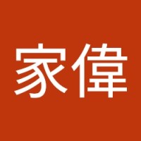 翁家偉