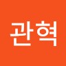 박관혁