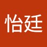 陳怡廷