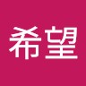 陈希望