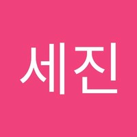 최세진
