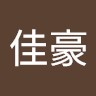 王佳豪