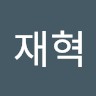 서재혁