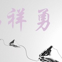 冯祥勇