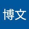 黄博文