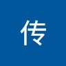 传 s