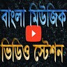 Bangla Music Video Station