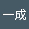 中村一成